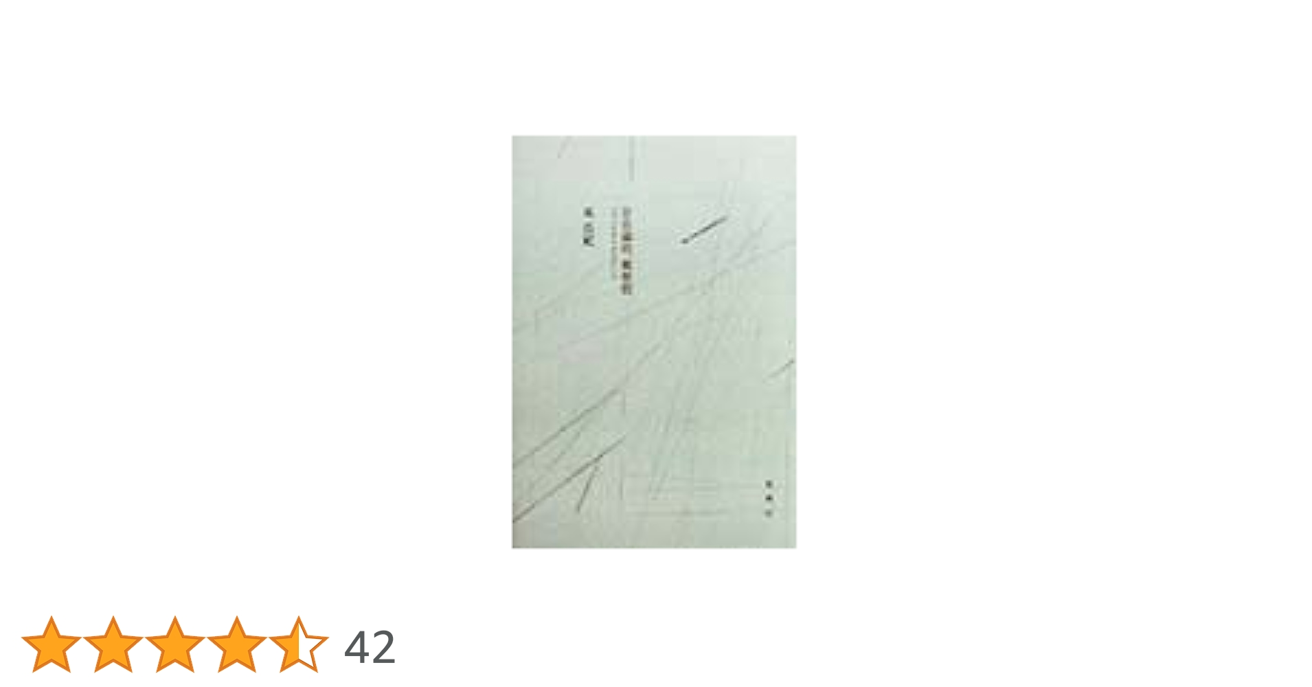 ジャック・デリダ 哲学の余白 上・下 哲学の余白 上 (叢書・ウニベルシタス 771) | ジャック デリダ